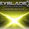 BEYBLADE X承德盃