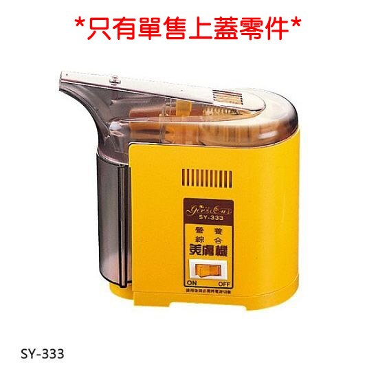 典億 多功能美膚機 SY-333 (只有上蓋零件)