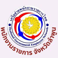 เครือข่ายพนักงานราชการ จังหวัดลำพูน