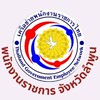 เครือข่ายพนักงานราชการ จังหวัดลำพูน