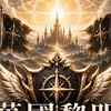 萬國黎明