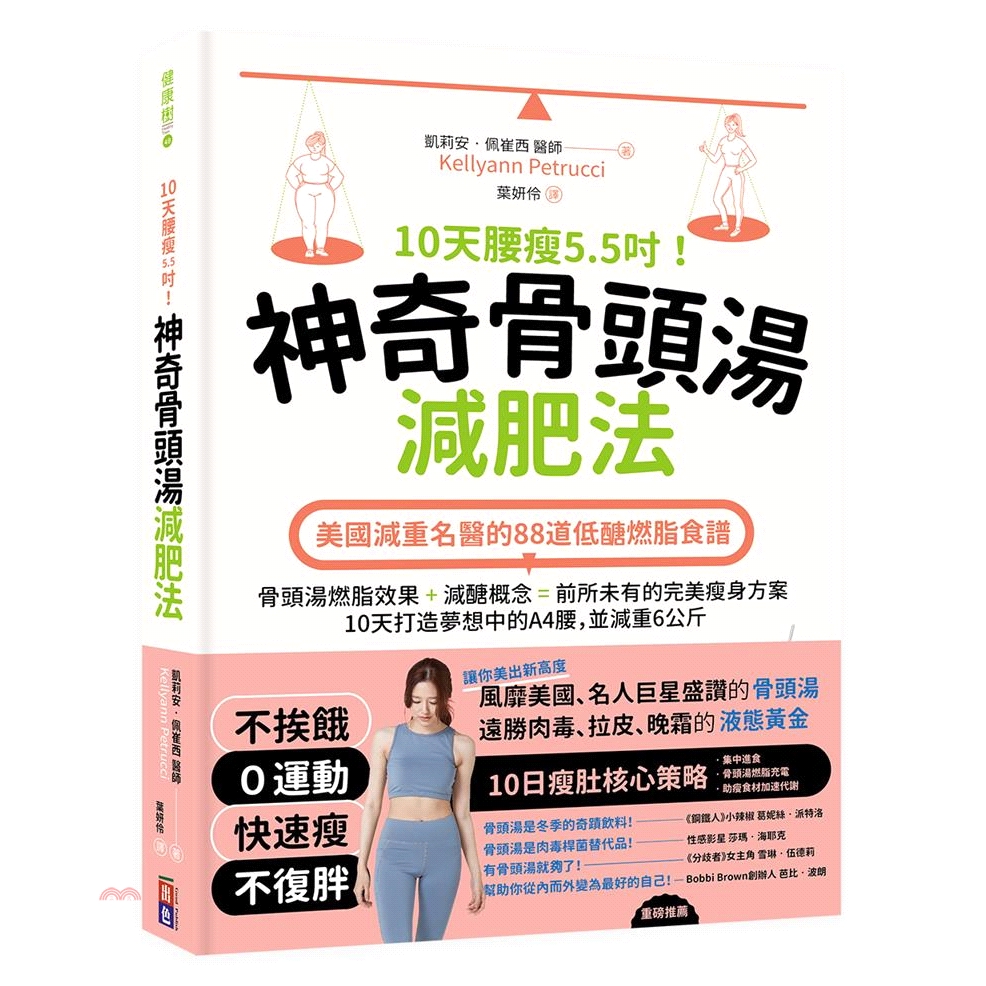 書名：10天腰瘦5.5吋！神奇骨頭湯減肥法：美國減重名醫的88道低醣燃脂食譜系列：健康樹定價：550元ISBN13：9789869786003出版社：出色文化作者：凱莉安‧佩崔西譯者：葉妍伶裝訂／頁數