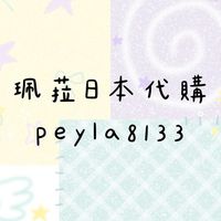 💜珮菈日本代購🐽花錢買快樂😌