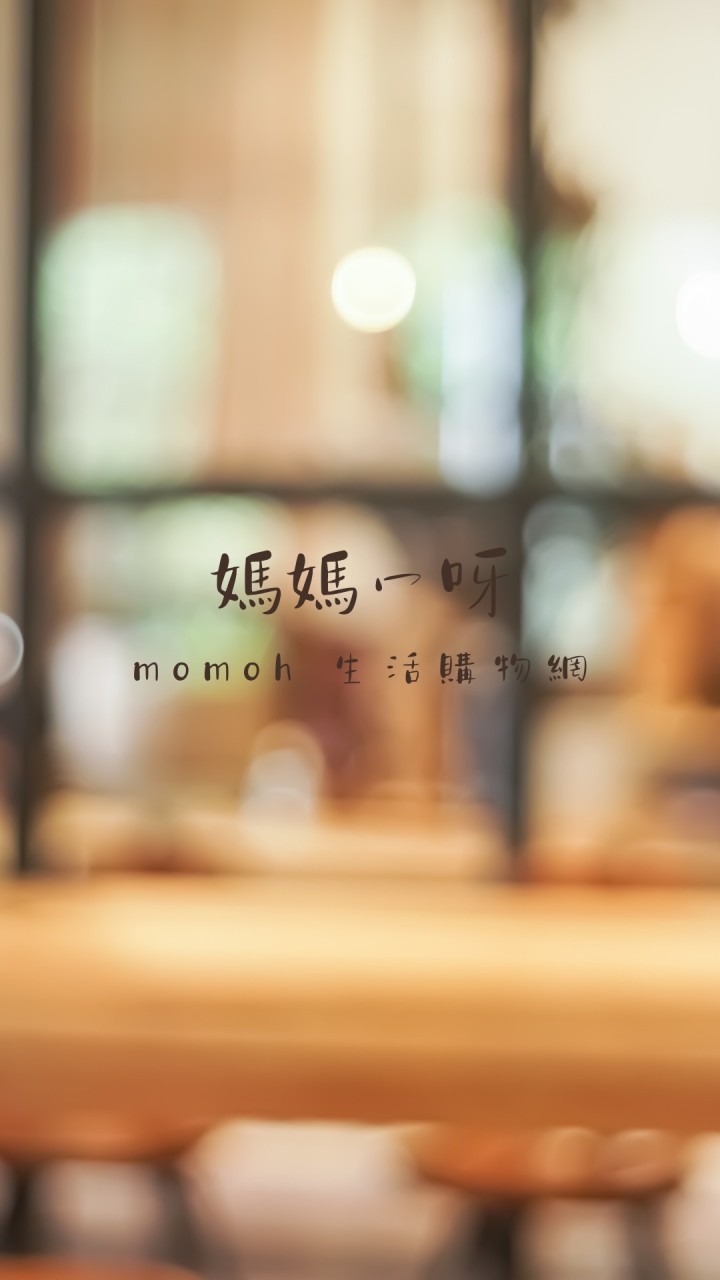 媽媽冖呀生活購物網（網購/團購）