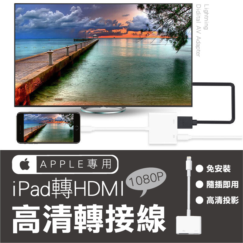 lightning 數位影音轉接器 可使用於配備lightning 連接器的iphoneipad 或 ipod 可將電影/電視節目等所捕捉的影片畫面輸出至大型螢幕上 透過 lightning 數位影音