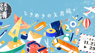 日本文具控年度最大盛宴，文具女子博2020開幕啦！