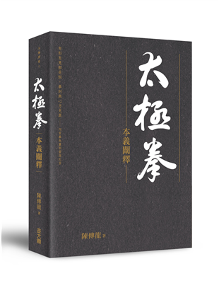 作者以九十歲高齡，身體甚至更勝年輕人，畢生研習內家太極拳真意，詮釋百年來太極拳內功精要。本書迥異於坊間一般太極拳術之書籍，乃超越門派，直探太極拳武學之核心思想、價值及學習要點。就論經歌解內容，分別作詳