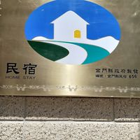 晶城民宿