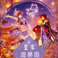 皇家遊樂園