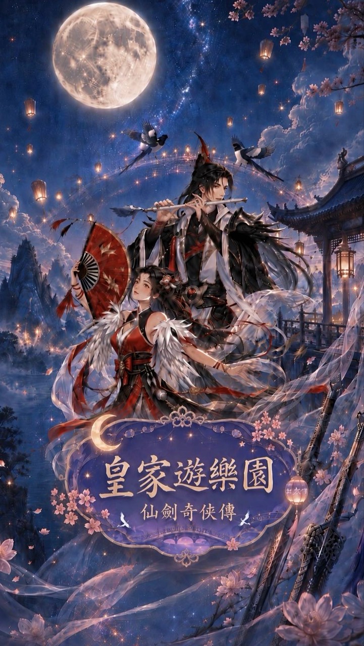 皇家遊樂園