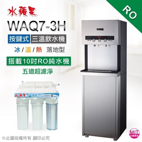 【水蘋果~免費安裝】水蘋果 WAQ7-3H 按鍵式 冰溫熱 三溫 落地飲水機 (內置 五道 RO 純水機 )