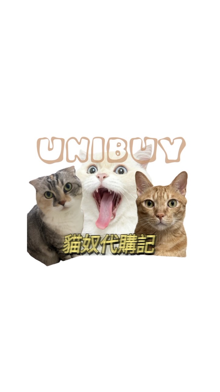 Unibuy 貓奴代購記