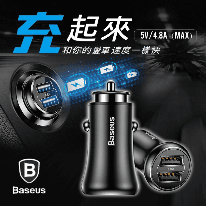 習慣使用手機導航或是撥音樂的你，車上必備【Baseus倍思】紳士4.8A雙USB車充(F635)，利用開車時間為手機充電，下車後手機電力滿滿！穩定快速供電，升級IC芯片，安全充電，過充過壓保護！雙輸出