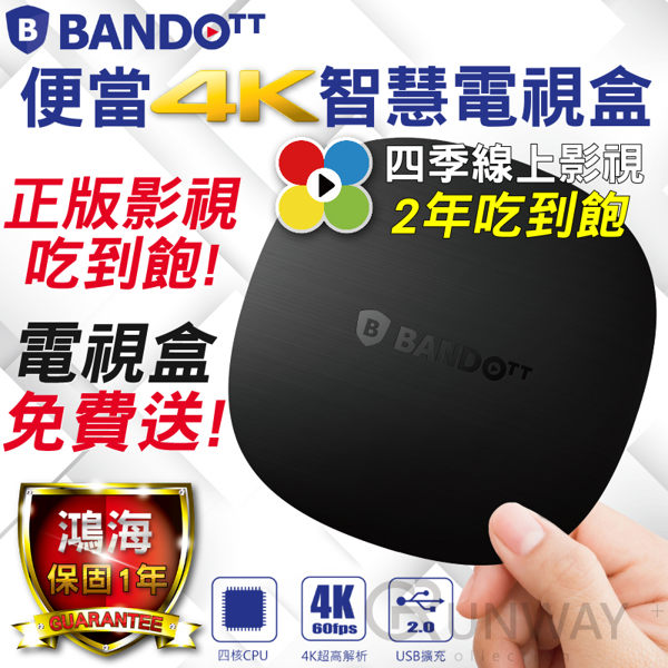【正版影音】BANDOTT Q 便當 4K智慧電視盒 智慧電視盒 2年期四季正版影視看到飽 百台節目 送滑鼠