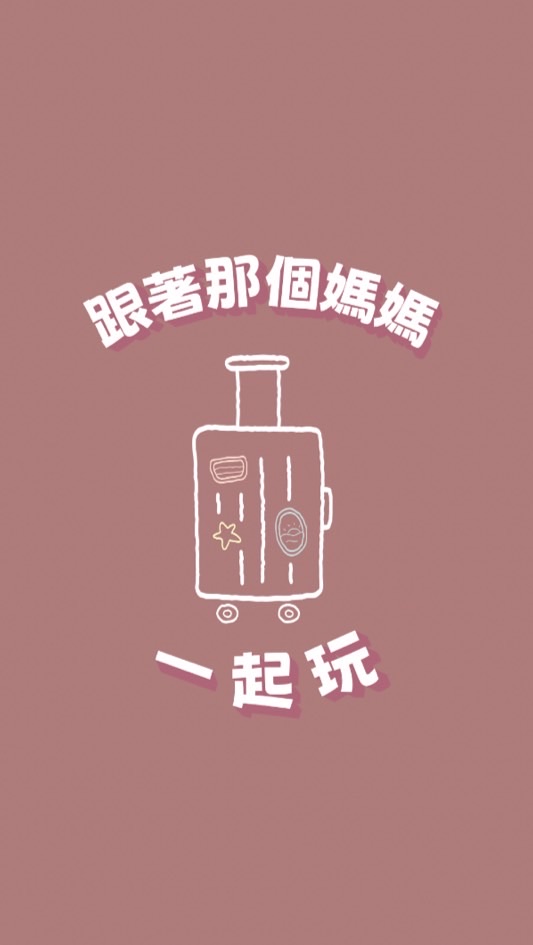 🌟跟著那個媽媽一起玩✈️