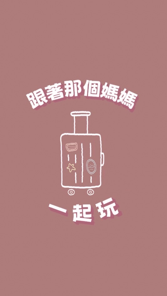 🌻跟著那個媽媽一起玩✈️