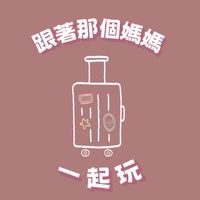 🌻跟著那個媽媽一起玩✈️