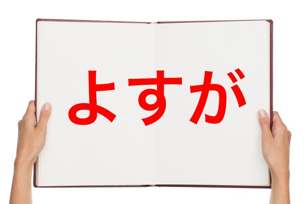 よすが の正しい意味と使い方を解説 由来や類語もチェック Oggi Line News