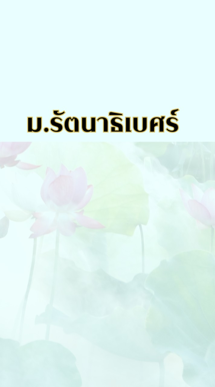 หมู่บ้านรัตนาธิเบศร์