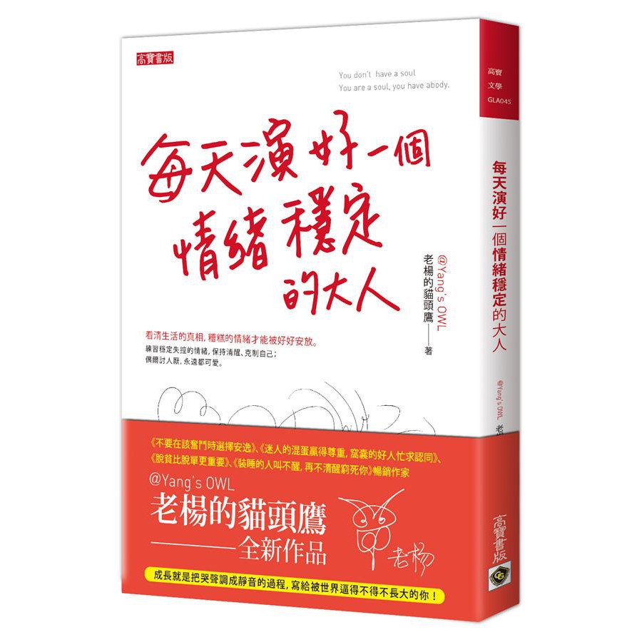 看清生活的真相，糟糕的情緒才能被好好安放。練習穩定失控的情緒，保持清醒、克制自己；偶爾討人厭，永遠都可愛。小時候，哭是搞定問題的絕招；長大後，笑是面對現實的武器。你外表是個唯唯諾諾的「老好人」，內心卻