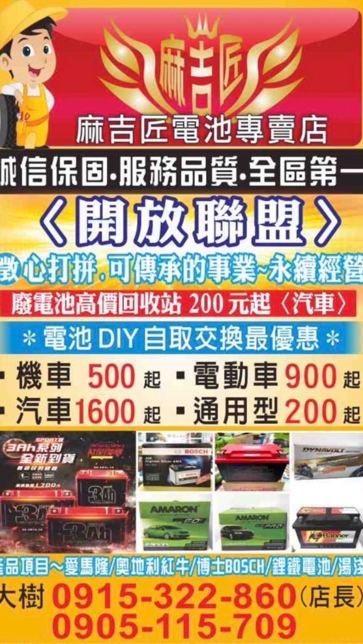 麻吉匠電池專賣-（大樹區）
