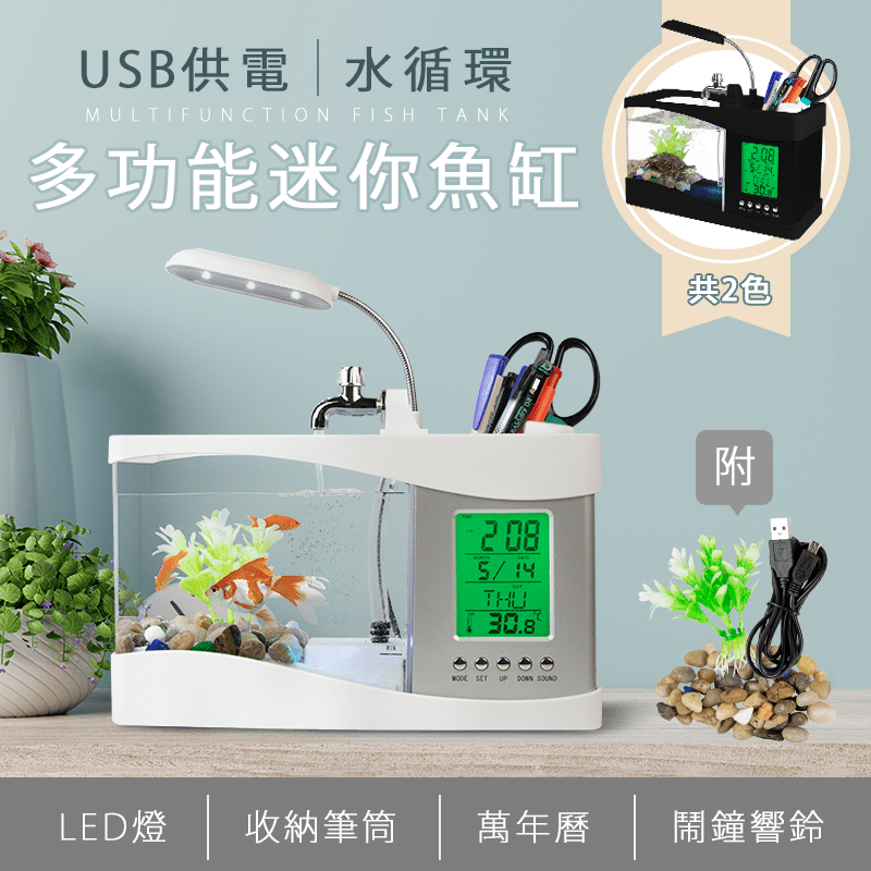 多功能七彩炫光造景魚缸，筆筒+魚缸，還有USB充電座，方便又整齊！水龍頭式流水，設有水循環、過濾槽、為水增氧、可過濾水中雜質，6首大自然音樂，帶您身歷其境！黑白雙色，經典百搭喔！