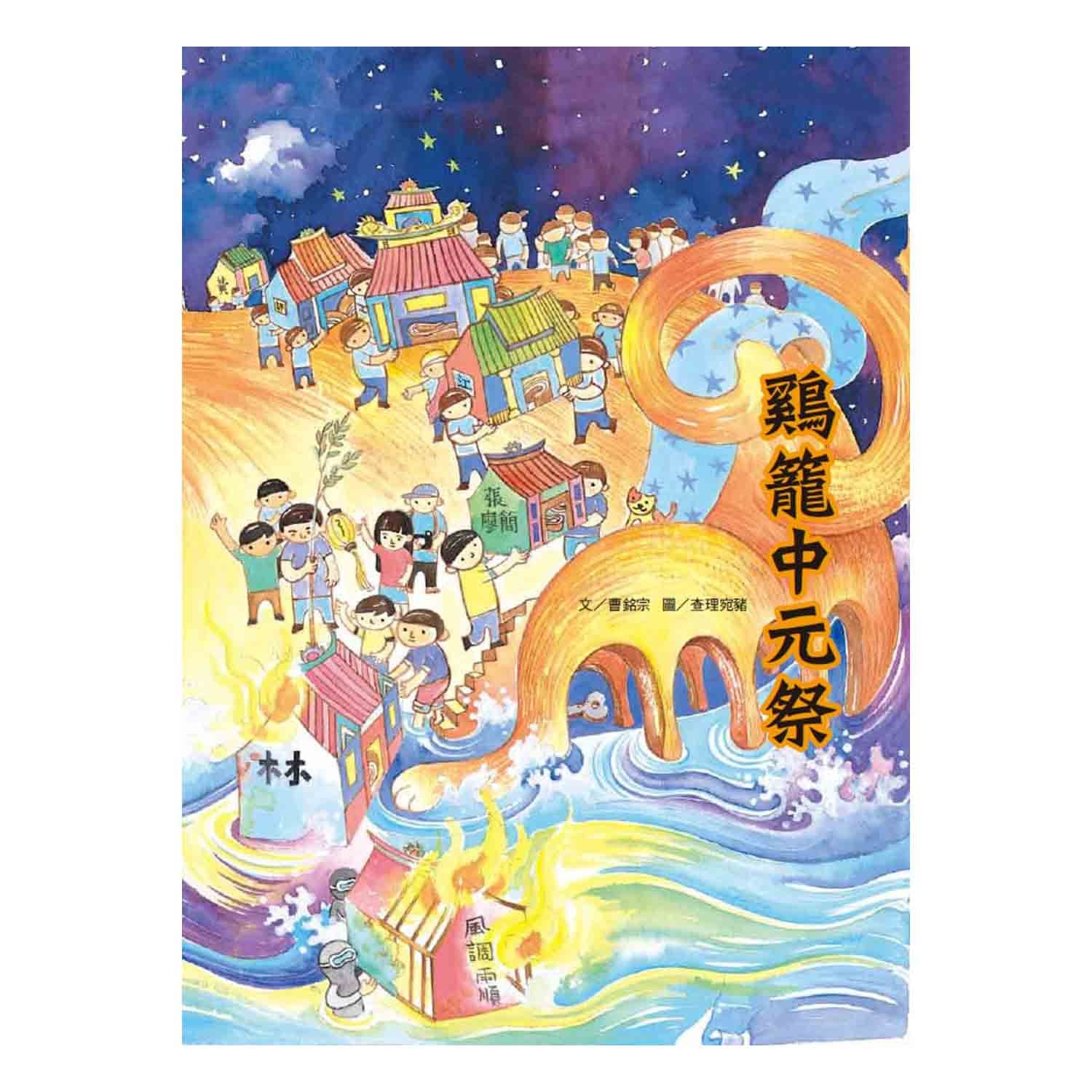 聯經出版 - 鷄籠中元祭