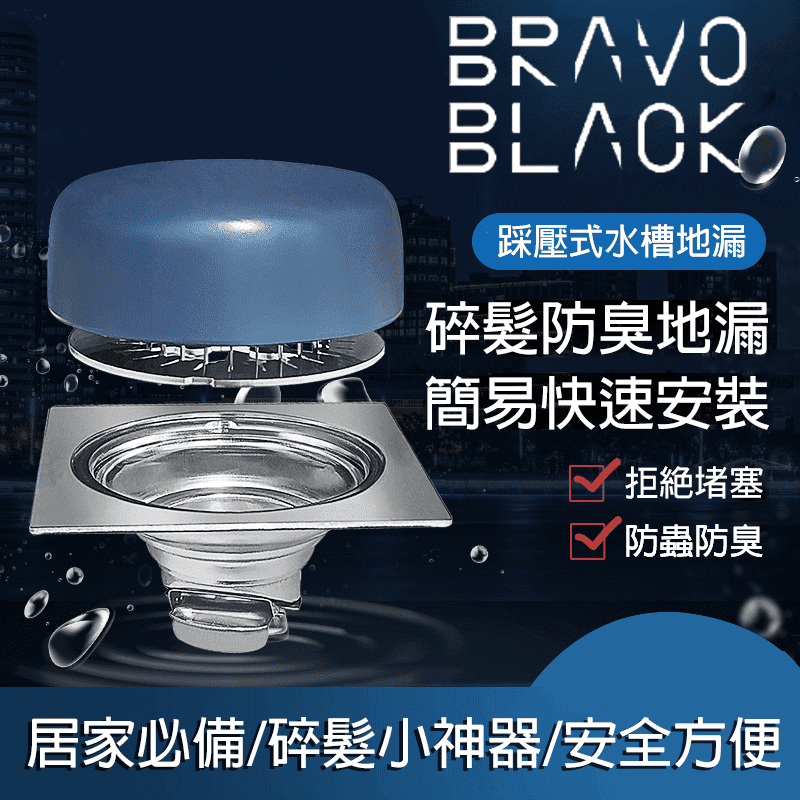 地漏容易滋生細菌，用手觸摸更不衛生！【Bravo Black】 好黑科技創新碎髮防臭防堵地漏 sfd-01，只需輕輕一踩，快速碎髮，不需再用手撿頭髮！專用級聚碳酸酯，美觀耐用不藏汙垢，特製級不銹鋼刀片