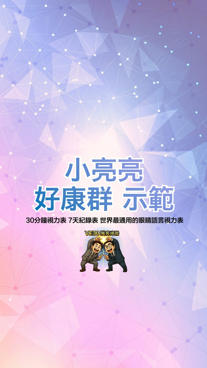 ★好康群★示範群