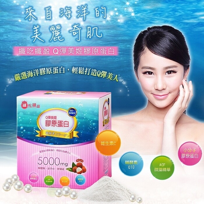 嚴選海洋小分子膠原蛋白，輕鬆打造Q彈美人 微藻精華輔酵Q10，養顏美容 無腥味，分子小，好吸收 愛美的男女必備保養聖品 荔枝風味 品名:【遠東生技】纖吃纖盈Q彈美姬小分子膠原蛋白5000mg高單位 成