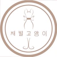 財閥家的公子貓