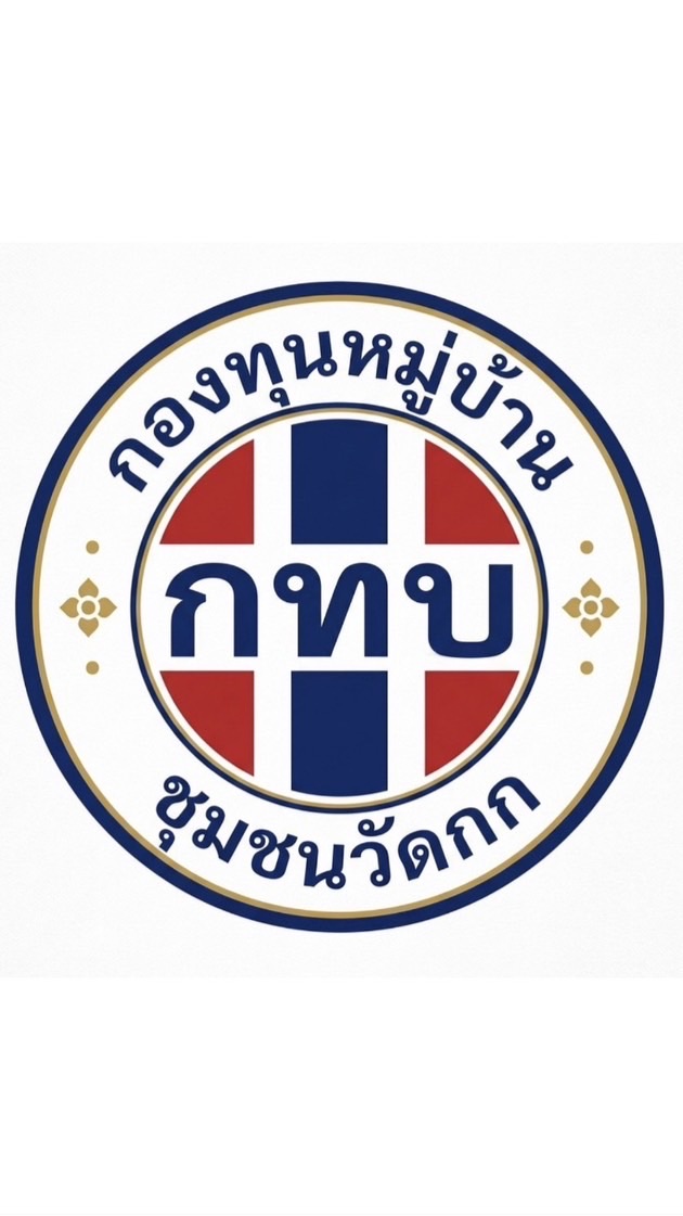 กองทุนหมู่บ้าน ชุมชนวัดกก