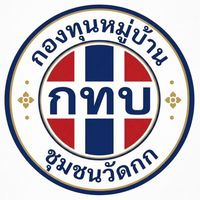กองทุนหมู่บ้าน ชุมชนวัดกก