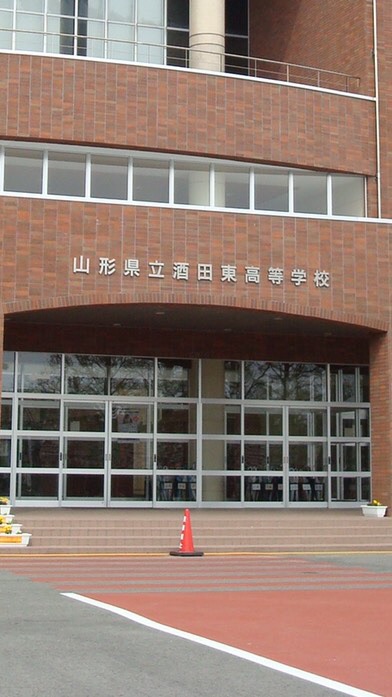 酒田東高等学校