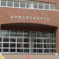 酒田東高等学校
