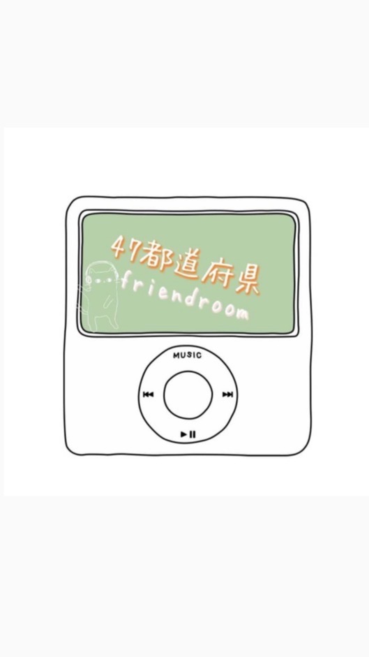 47都道府県の友達を作る部屋