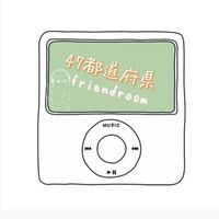 47都道府県の友達を作る部屋