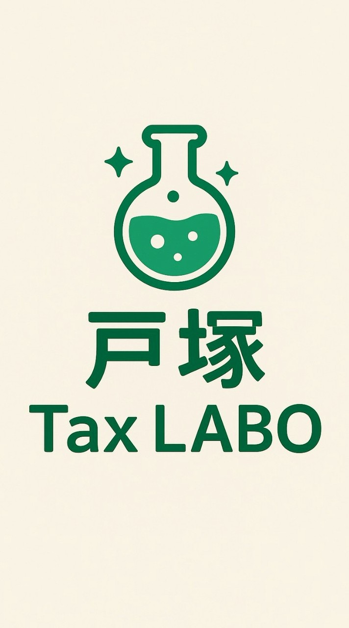 戸塚 Tax LABO