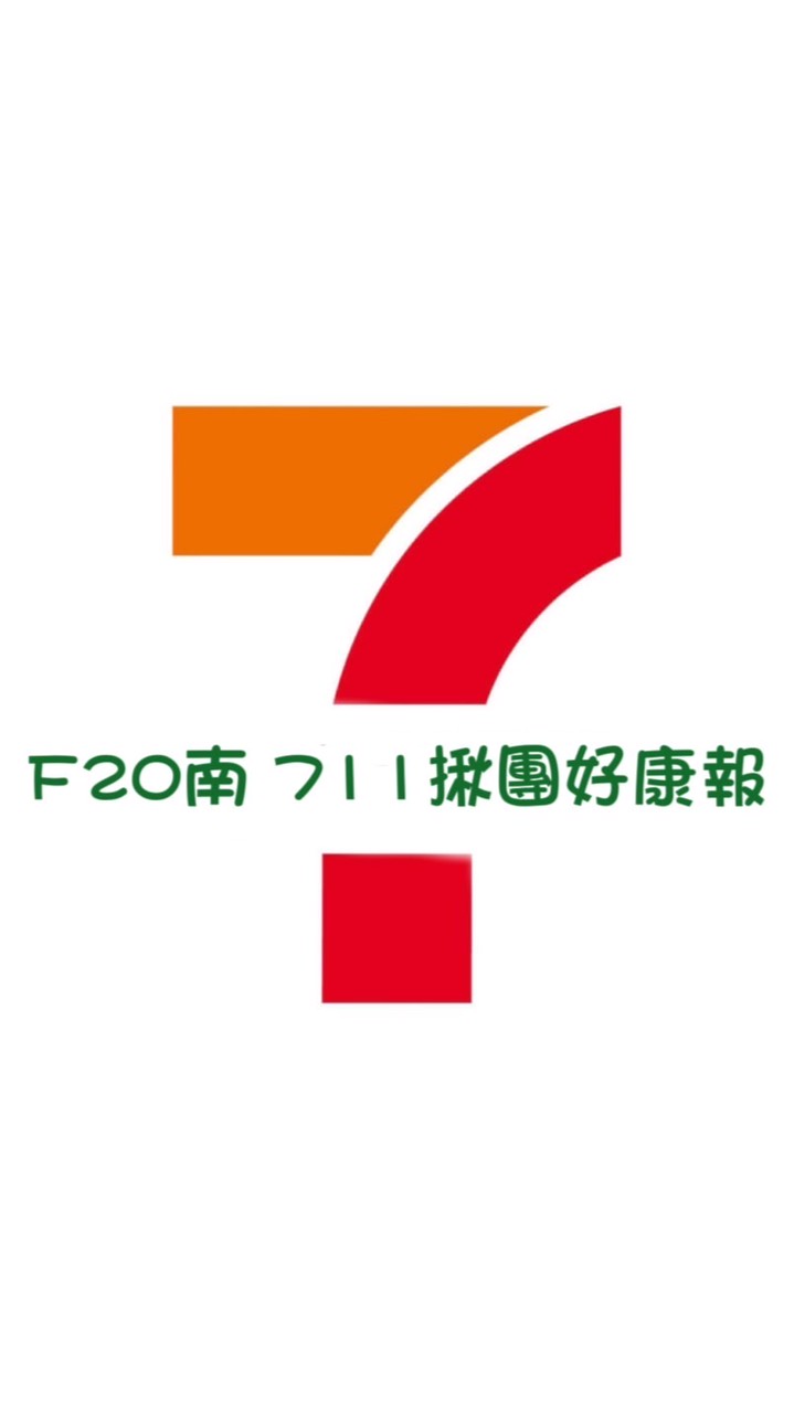 F20南 711揪團好康報