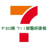 F20南 711揪團好康報