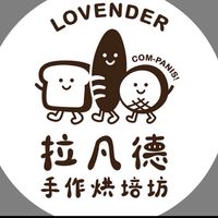 拉凡德手作烘焙坊-頭份自強店