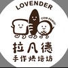 拉凡德手作烘焙坊-頭份自強店