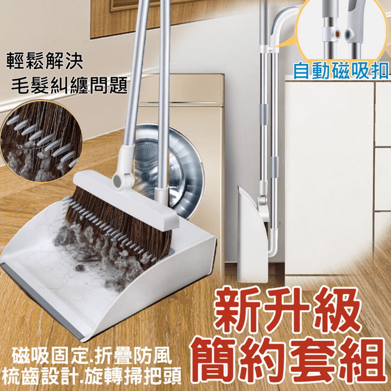 不卡毛髮磁吸掃把畚斗組，讓您掃地時再不怕弄髒手！梳齒設計，只需刮一刮，輕鬆解決毛髮棉絮糾纏問題！180度旋轉掃把頭，人性化設計，沙發底下也輕鬆清潔！手把和桿子上有磁吸磁扣，可以1秒自動磁吸固定不易倒，