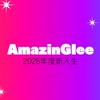 AmazinGlee 2025年度新入生