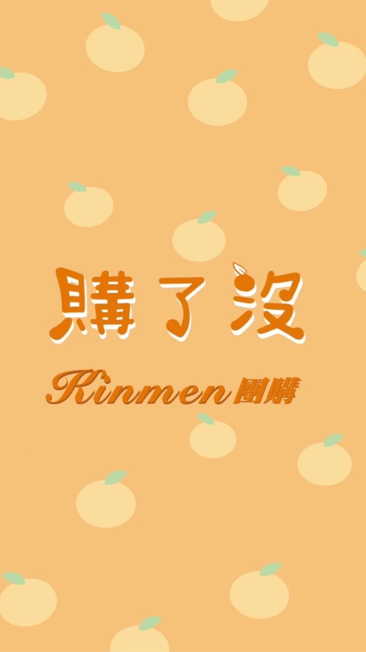 購了沒團購🛒kinmen