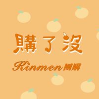 購了沒團購🛒kinmen