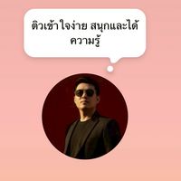 ติวสอบ ก.พ. By อ.ธีร์