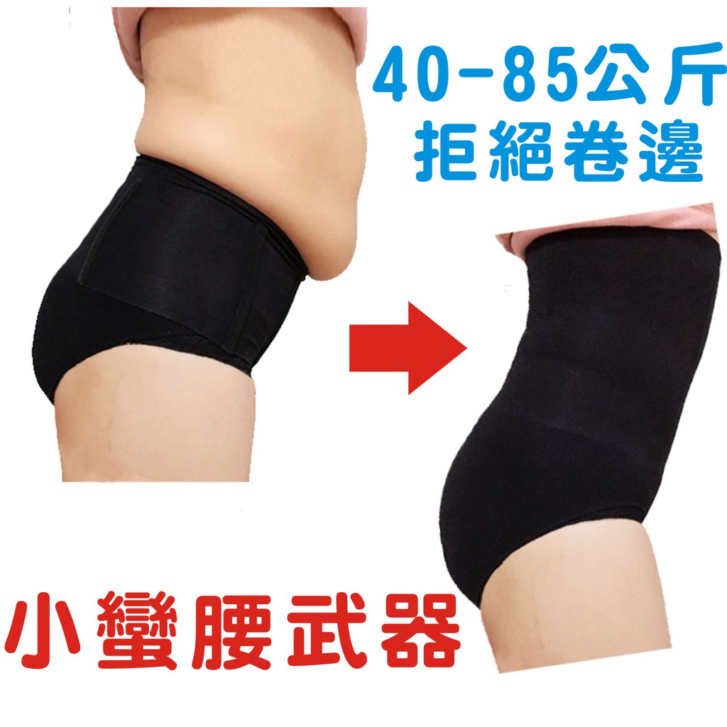 不卷邊 不下滑 彈性好此款效果非常好喔S碼 平鋪腰高38公分 腰圍47-62公分 適合40-55公斤M碼 平鋪腰高40公分 腰圍59-80公分 適合56-67公斤L碼 平鋪腰高42公分 腰圍80-10