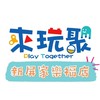 來玩聚Play Together新屏店