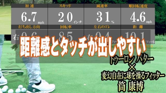 トゥーロン パターを筒康博が試打 耳心地が良いパター